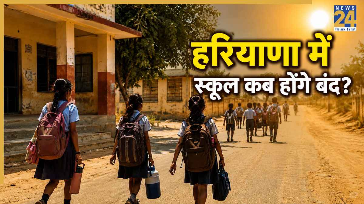Haryana School Summer Vacations Latest Updates: हरियाणा में कब से पड़ेंगी स्कूलों में गर्मियों की छुट्टियां? यहां जानिए लेटेस्ट अपडेट