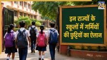 School Holiday 2026: दिल्ली, यूपी, बिहार समेत इन राज्यों में गर्मियों की छुट्टियों का ऐलान, जानें आपके राज्य में कब से बंद होंगे स्कूल