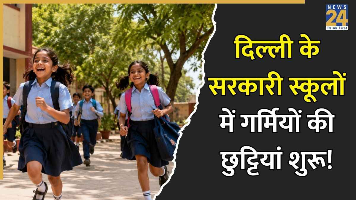 School Holiday 2026: मई की इस तारीख से दिल्ली के सरकारी स्कूलों में समर वेकेशन शुरू, 9वीं- 10वीं और 12वीं तक के छात्रों की लगेंगी रिमेडियल क्लास