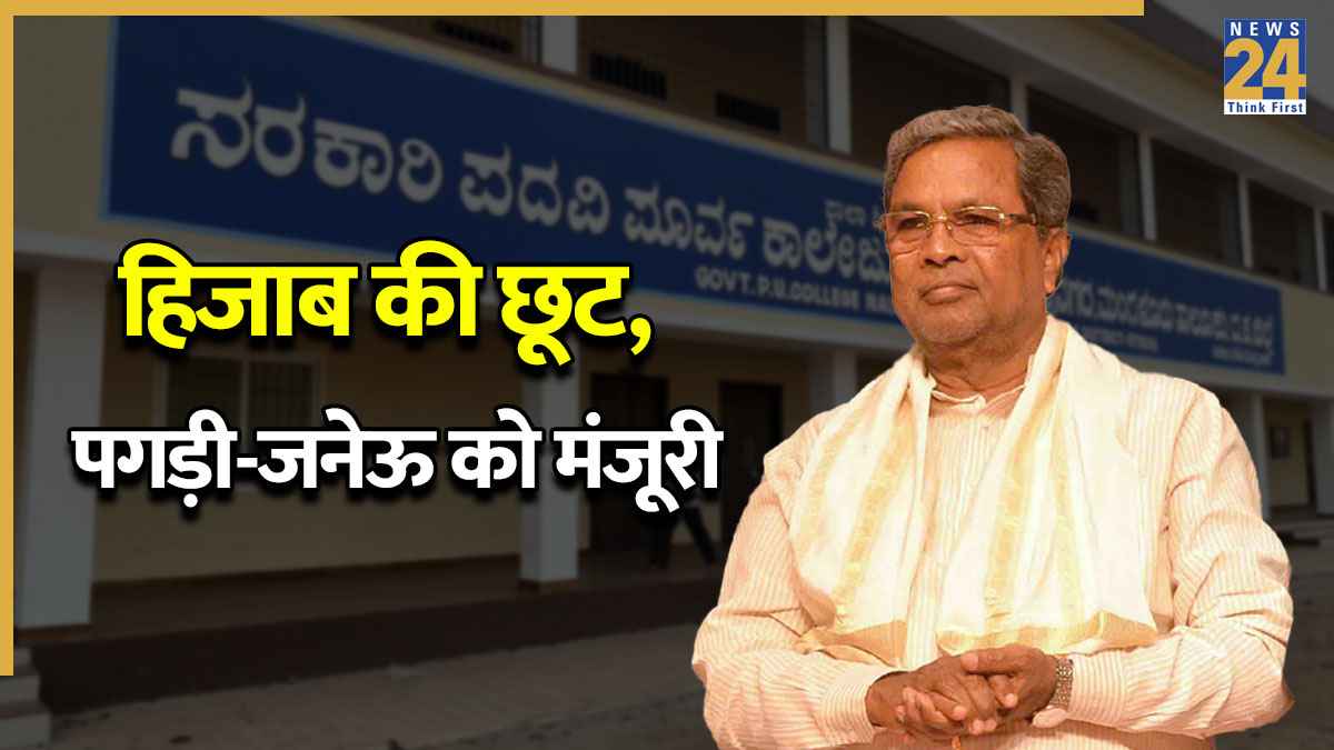 कर्नाटक में अब छात्राएं पहन सकेंगी हिजाब, सरकार ने पलटा BJP का फैसला