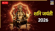 [LIVE] Shani Jayanti 2026: आज शनि जयंती पर करें इन चीजों का दान, दूर होगा शनि दोष और मिलेगी राहत