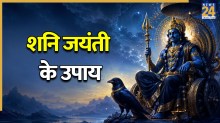 Shani Jayanti 2026: शनिदेव की कृपा से भरेगी तिजोरी, शनि जयंती पर करें ये 4 उपाय, सुधरेंगे आर्थिक हालात