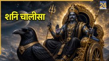 Shani Chalisa Lyrics in Hindi: शनिदेव को प्रसन्न करने के लिए खास दिन, बन रहे कई संयोग, जरूरें करें शनि चालीसा का पाठ