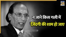 ‘कोई हाथ भी न मिलाएगा जो गले मिलोगे तपाक से’, नहीं रहे उर्दू के जिंदा दिल शायर बशीर बद्र साहब