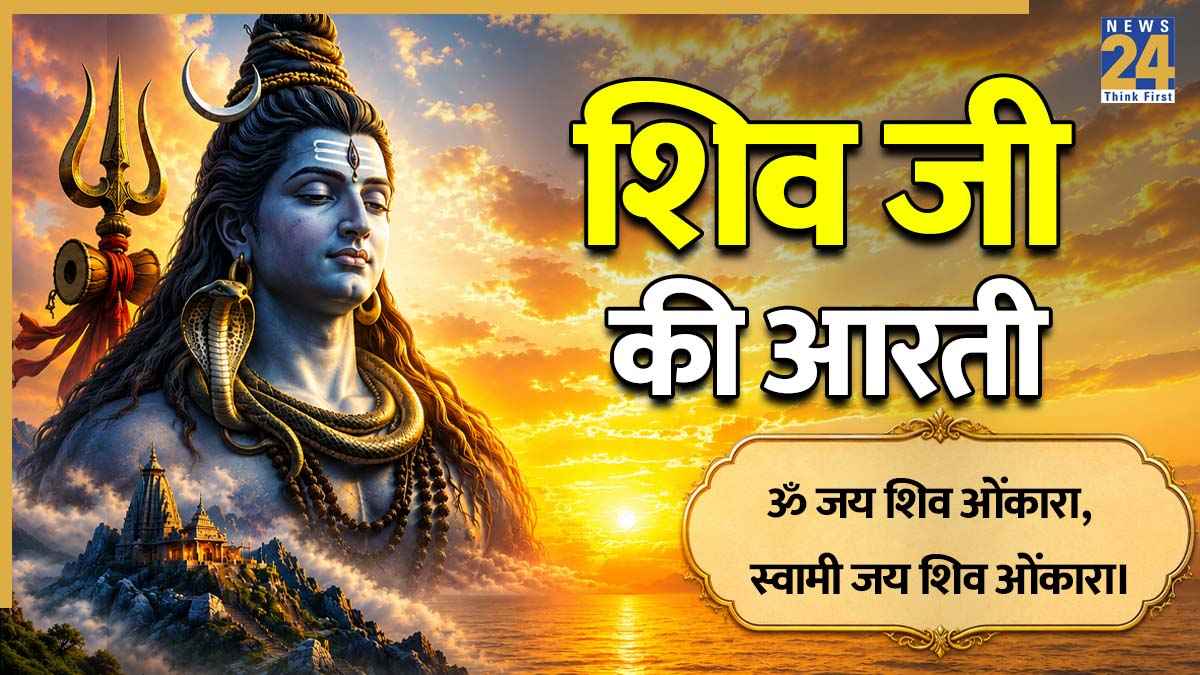 Shiv Ji Ki Aarti