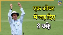 6,6,6,6,6,6,6,6…एक ओवर में जड़ दिए 8 छक्के, दुनिया में ये अद्भुत कारनामा करने वाला इकलौता बल्लेबाज