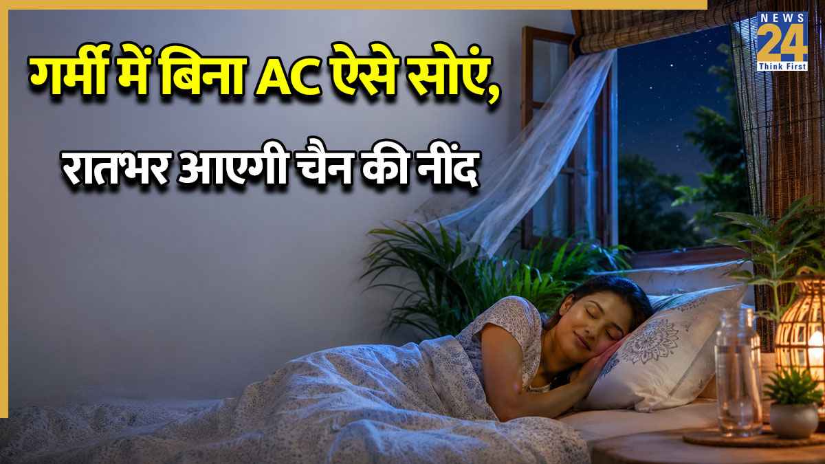 AC नहीं फिर भी पूरी रात आएगी सुकून भरी नींद! गर्मियों में ठंडा रहने के अपनाएं ये 5 आसान और असरदार तरीके