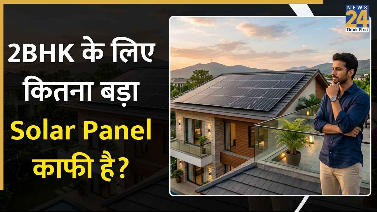 2BHK घर के लिए लगाएं कितना बड़ा सोलर पैनल? बिजली के बिल से राहत पाने के लिए पढ़ें ये खबर