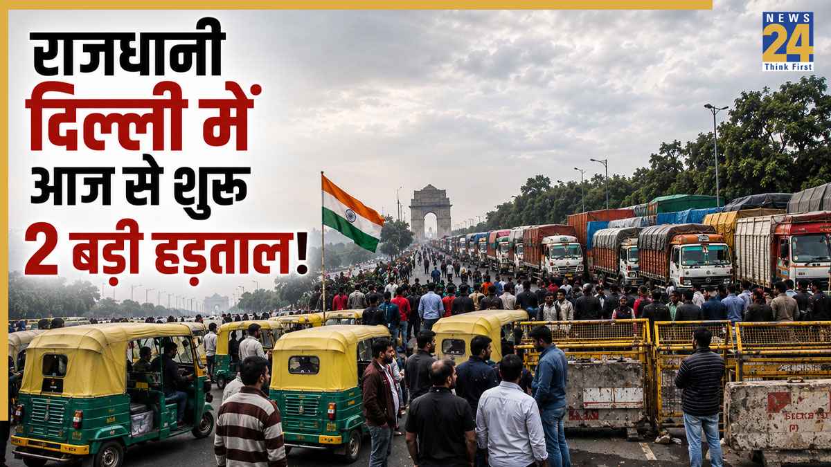 Delhi-NCR Transport Strike: दिल्ली में आज से 2 बड़ीं हड़ताल, लाखों लोग होंगे परेशान, जानें क्या खुला क्या बंद, क्यों हो रहा चक्का जाम?