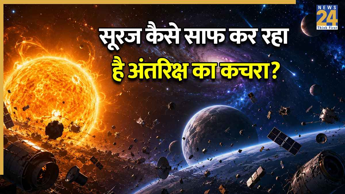भारतीय वैज्ञानिकों का बड़ा खुलासा! इसरो ने बताया कैसे सूरज साफ कर रहा है अंतरिक्ष का कचरा
