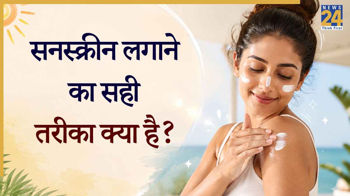 Sunscreen लगाने से पहले मॉइस्चराइजर लगाना चाहिए या बाद में? यहां जानिए चेहरे पर सनस्क्रीन लगाने का सही तरीका क्या है