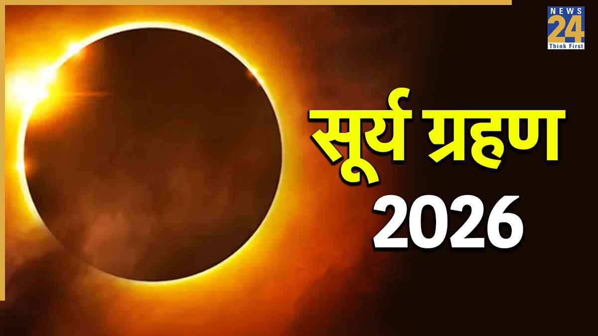 Solar Eclipse 2026: कब लगेगा साल का दूसरा सूर्य ग्रहण? जानिए सूतक काल, ग्रहण समय और भारत में दिखेगा या नहीं
