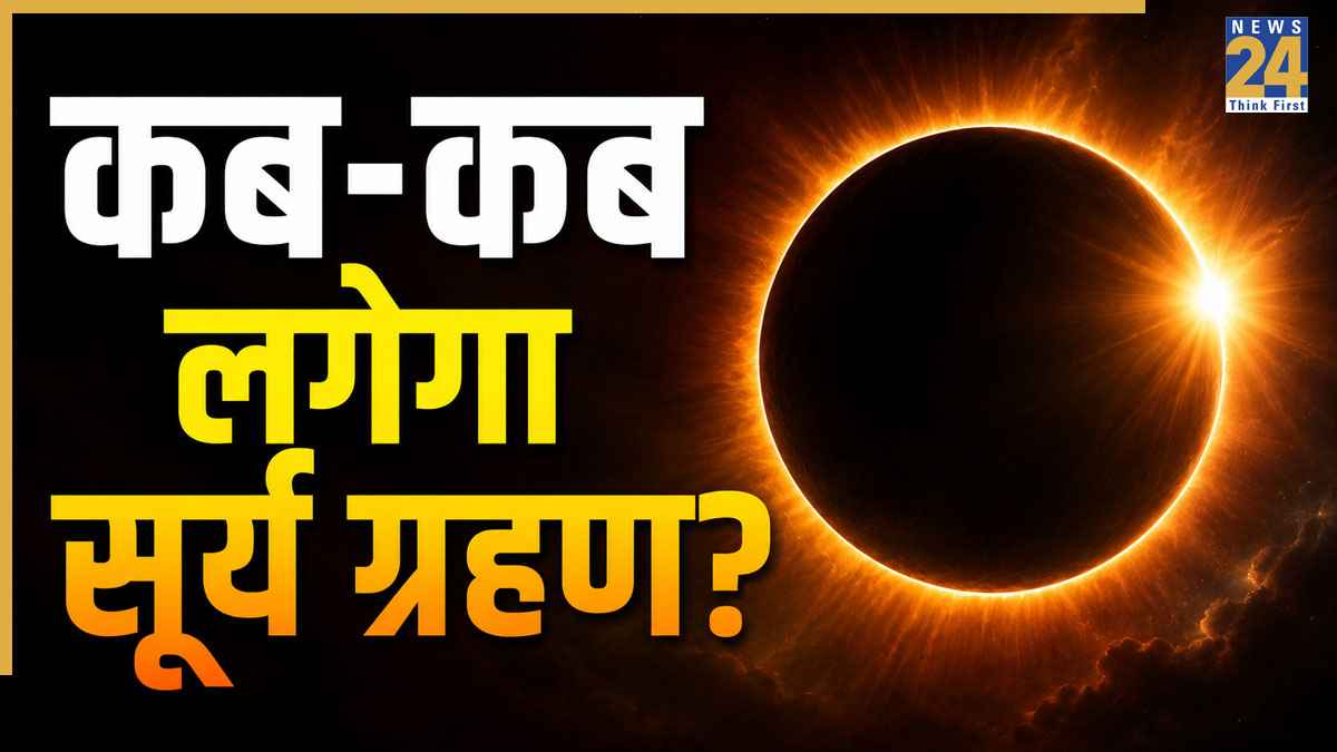 Surya Grahan: साल 2026 और 2027 में कब-कब है सूर्य ग्रहण? खगोलीय दृष्टि से कौन-सा ग्रहण होगा खास
