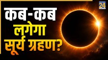 Surya Grahan: साल 2026 और 2027 में कब-कब है सूर्य ग्रहण? खगोलीय दृष्टि से कौन-सा ग्रहण होगा खास