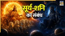 Shani Jayanti 2026: सूर्य-शनि के बीच पिता-पुत्र के संबंध के बावजूद है कट्टर शत्रुता, जानिए इसके पीछे की पौराणिक मान्यता