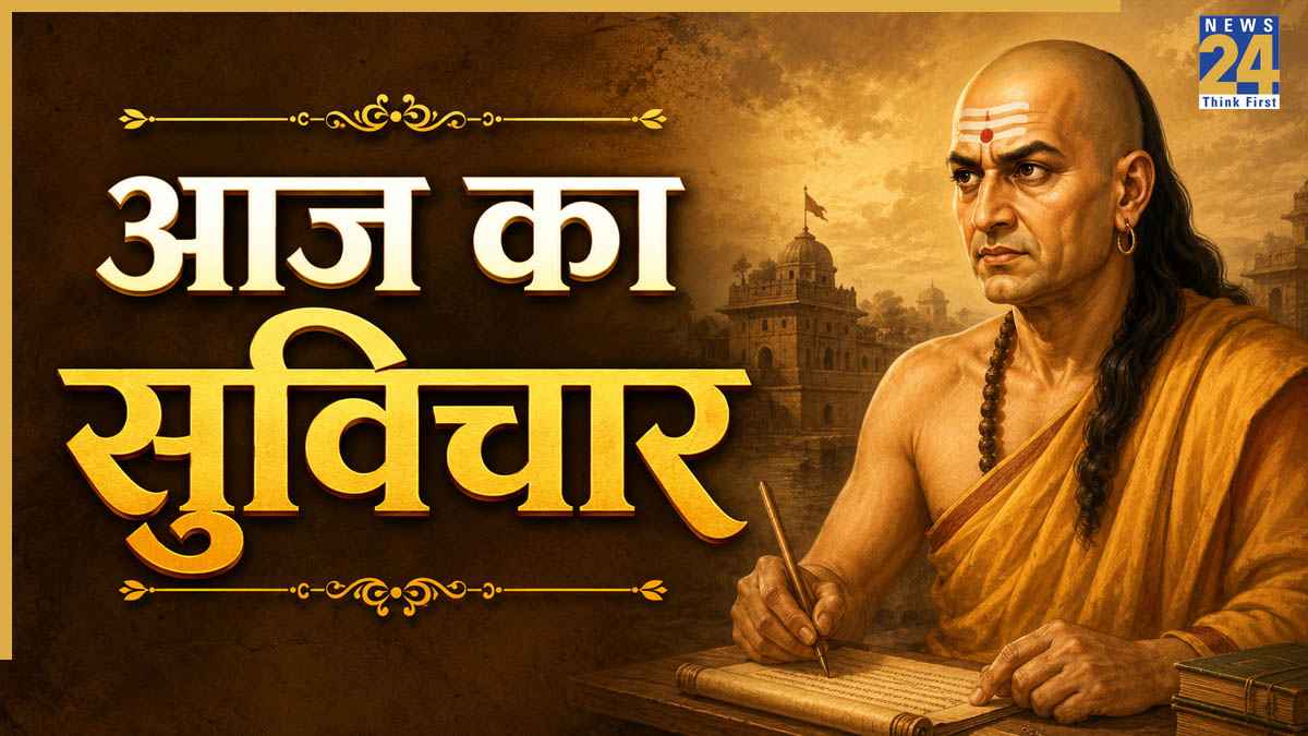 Aaj ka Suvichar: चाणक्य की इन 5 बातों से आप भी बन सकते हैं बॉस, सफलता खुद आएगी पास