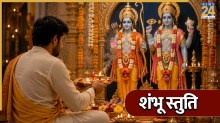 Shambhu Stuti