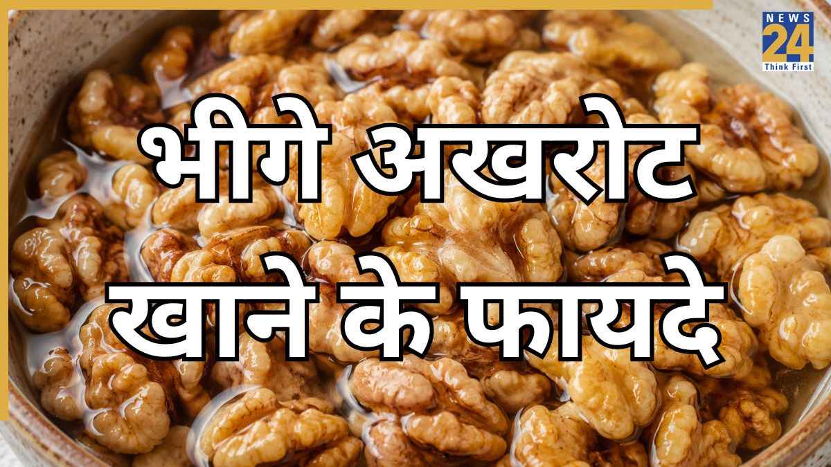 रोज भीगे हुए अखरोट खाने से क्या होता है? जानिए सेहत पर क्या पड़ता है प्रभाव
