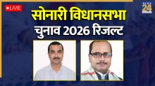 [Vote Counting Live] Sonari Election Result | सोनारी विधानसभा चुनाव परिणाम 2026: BJP(0) CON(0); सुबह 8 बजे शुरू होगी मतगणना