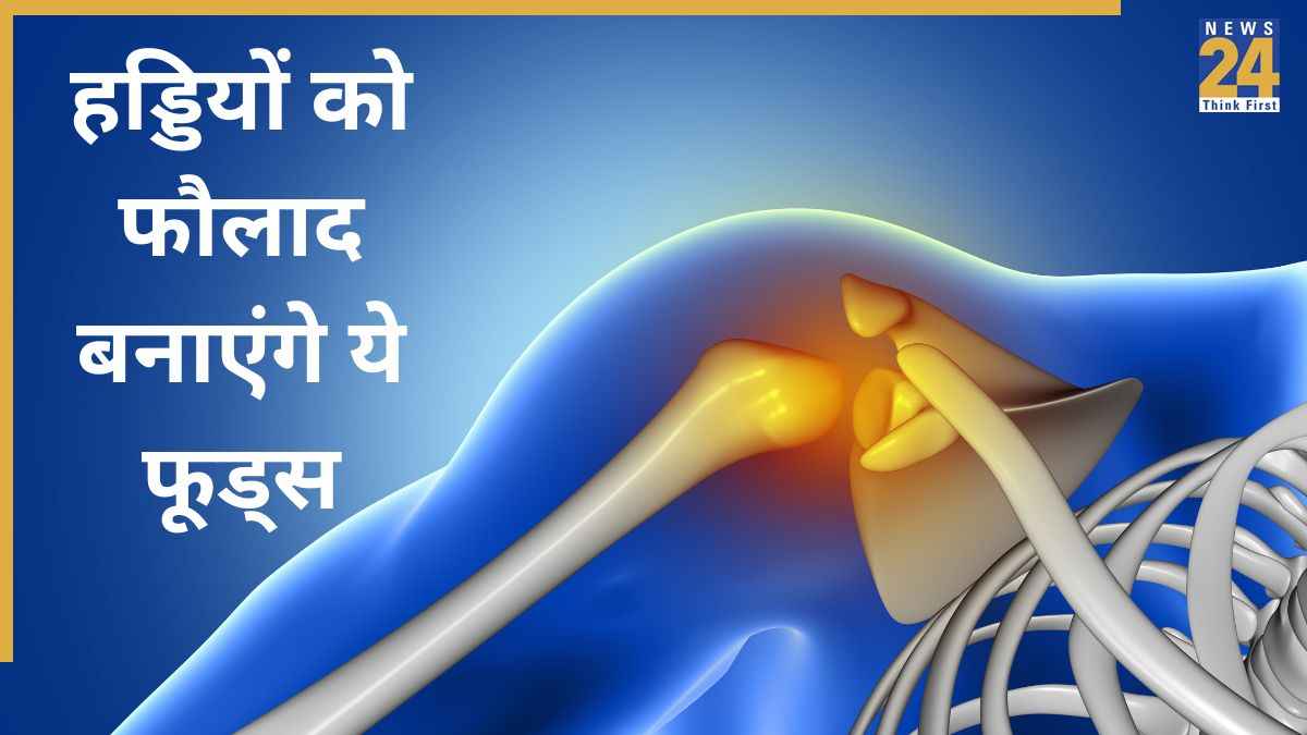 हड्डियों को फौलाद बना देंगे ये 5 फूड्स, बिना सप्लीमेंट्स Weak Bones हो जाएंगी मजबूत