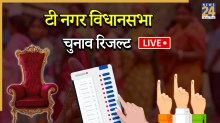 [Vote Counting Live] T. Nagar Election Result | टी. नगर विधानसभा चुनाव परिणाम 2026: डीएमके और एआईडीएमके के बीच कड़ा मुकाबला