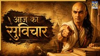 Aaj ka Suvichar
