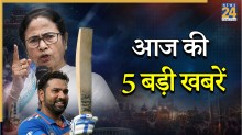 ममता के इस्तीफा ना देने की जिद से लेकर रोहित शर्मा के महारिकॉर्ड तक, पढ़ें दिनभर की 5 बड़ी खबरें