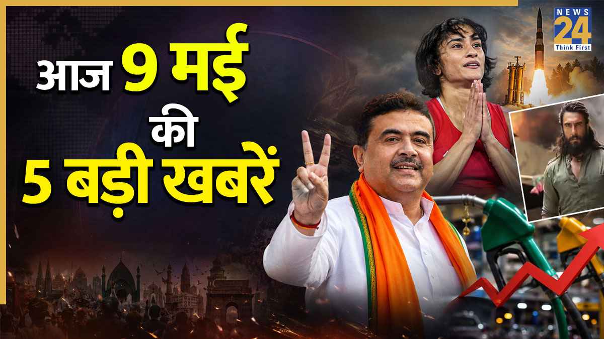Today Top News: बंगाल में CM शुभेंदु अधिकारी की शपथ से लेकर विनेश फोगाट के बैन होने तक, पढ़ें आज की 5 बड़ी खबरें