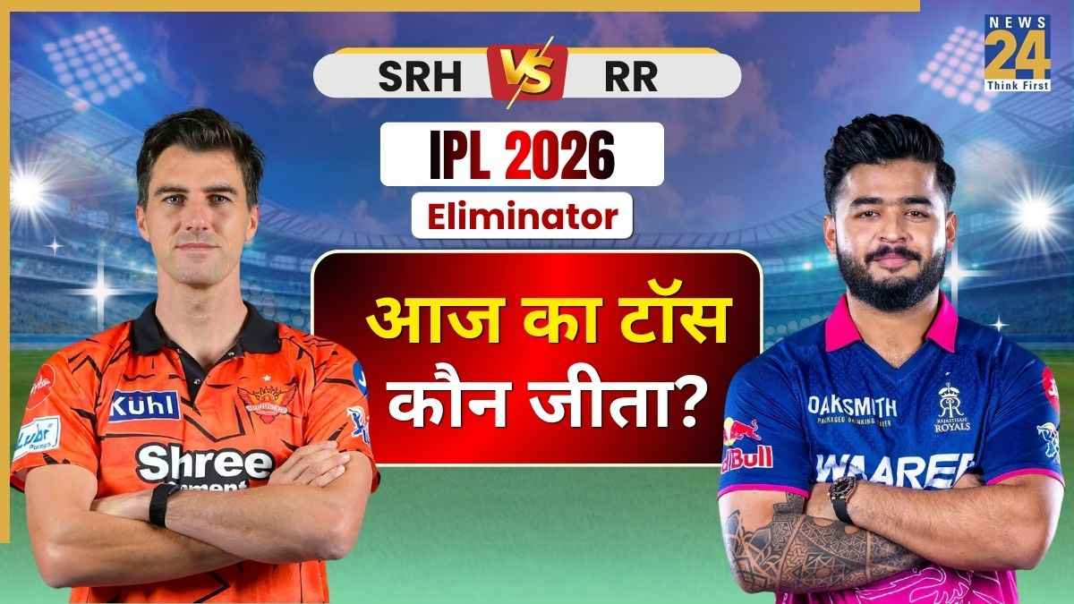 SRH vs RR IPL 2026 Eliminator, Aaj ka Toss: सनराइजर्स हैदराबाद ने टॉस जीतकर पहले गेंदबाजी चुनी, यहां देखें प्लेइंग 11