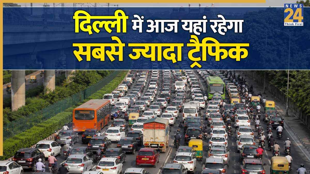 Delhi Traffic Alert: 13 मई को मथुरा रोड पर रहेगा भारी जाम, निकलने से पहले जानें कौन-से रास्ते रहेंगे बेहतर