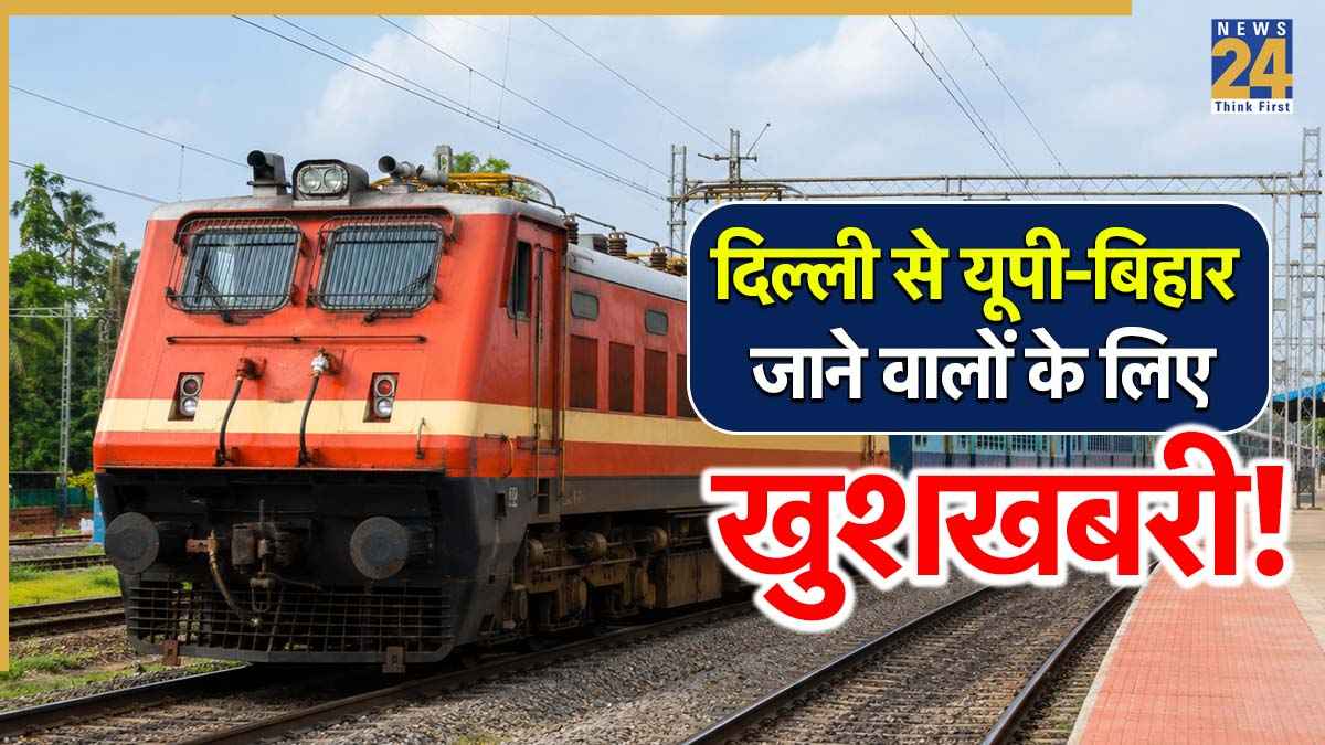 Special Trains: यूपी-बिहार के रेल यात्रियों की मौज! दिल्ली से घर जाने लिए हो जाएं तैयार, बढ़ गए स्पेशल ट्रेनों के फेरे