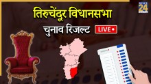 [Vote Counting Live] Tiruchendur Election Result | तिरुचेन्डुर विधानसभा चुनाव परिणाम 2026: तिरुचेन्डुर में इस बार किसकी बनेगी सरकार?