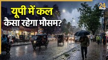 कल का मौसम: यूपी के इन जिलों में कल आंधी-बारिश की चेतावनी, फिर भीषण गर्मी और लू की होगी वापसी