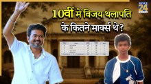 Vijay School Marksheet: सोशल मीडिया पर वायरल हुई विजय थलापति की 10वीं की मार्कशीट, जानें गणित में आए थे कितने नंबर