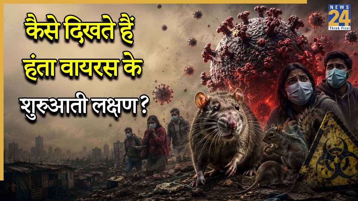 Hantavirus Alert: फिर तेजी से बढ़ रहा है हंता वायरस का खतरा, जानिए शरीर में कैसे दिखते हैं इसके शुरुआती लक्षण