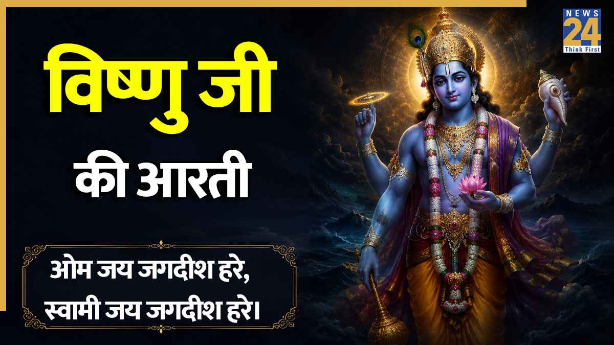 Vishnu Ji Ki Aarti