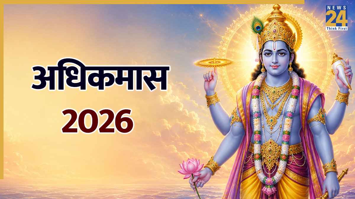 Adhik Maas 2026: आज से हुई अधिकमास की शुरुआत, जानिए इस पवित्र महीने में क्या करें और क्या नहीं?