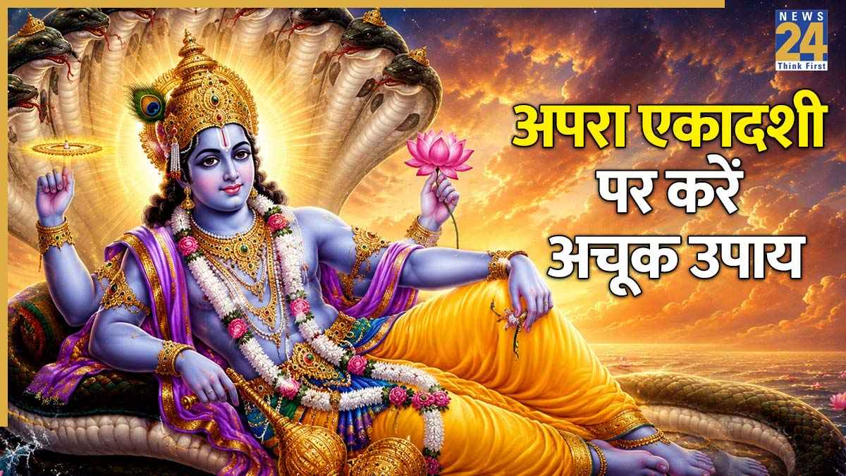 Apara Ekadashi 2026: अपरा एकादशी पर करें ये 5 चमत्कारी उपाय, हमेशा के लिए होगा दुख-दरिद्रता का होगा नाश