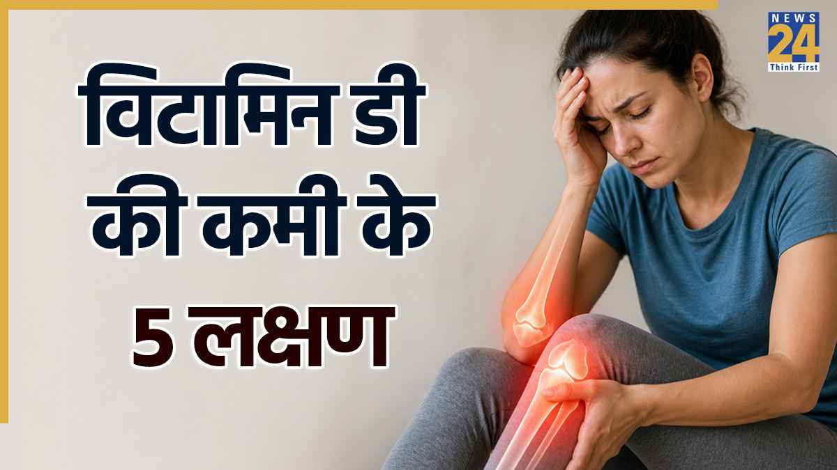 विटामिन डी की कमी होने पर शरीर में हर दिन दिखते हैं ये 5 लक्षण, तीसरा कभी ना करें नजरअंदाज