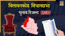 [Vote Counting Live] Vilavancode Election Result | विलावनकोड विधानसभा चुनाव परिणाम 2026: कांग्रेस से टी. टी. प्रवीण और भाजपा से एस. विजयधारणी के बीच होगा मुकाबला