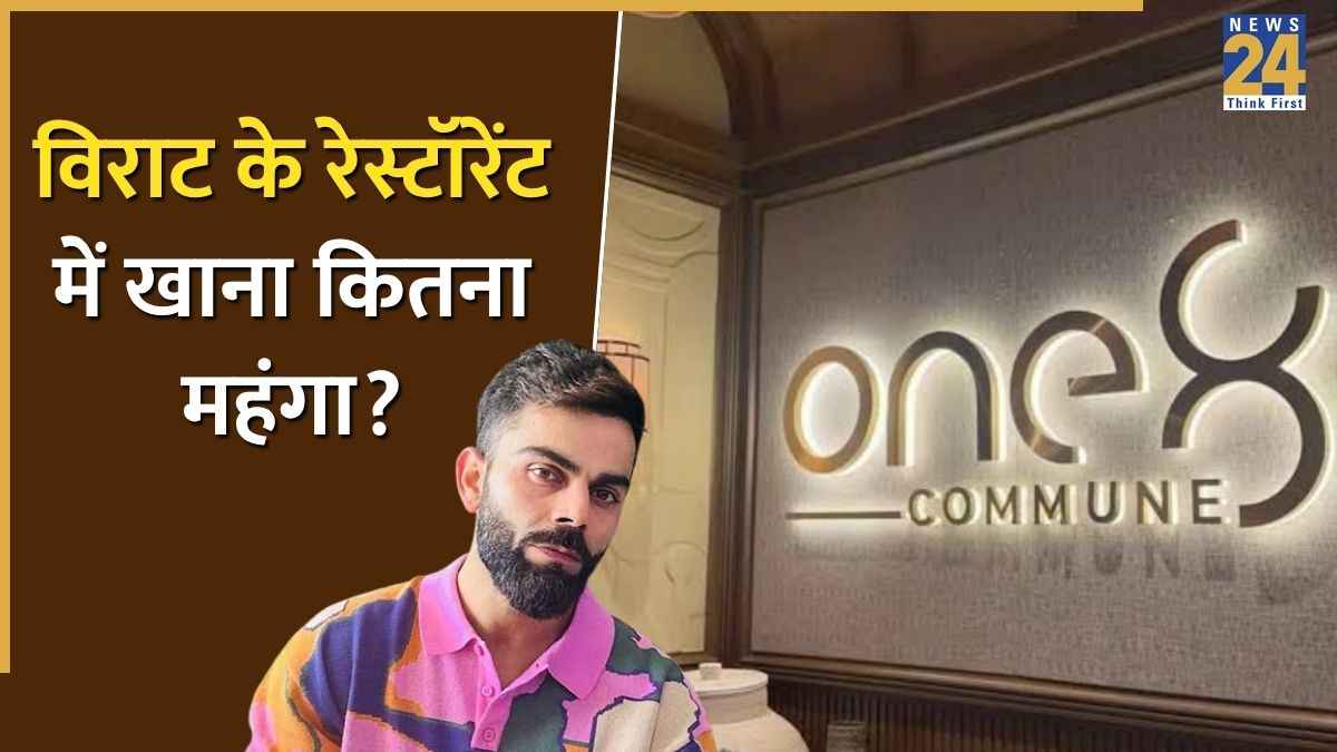 Virat Kohli के रेस्टॉरेंट में कितने की मिलती है दाल और बिरयानी? यहां जानिए भरपेट खाने पर कितना आएगा बिल
