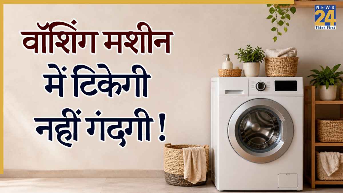 Washing Machine Cleaning Tips : वॉशिंग मशीन को 10 मिनट में चमका देगा फ्री का घोल, महंगे क्लीनर की जरूरत नहीं