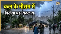 Kal ka Mausam 10 may 2026, kal kaisa rhega mausam, IMD Weather Alert, may Weather Alert, IMD weather forecast, weather today, up bihar rain alert, delhi ncr weather today, punjab haryana weather, imd weather forecast
