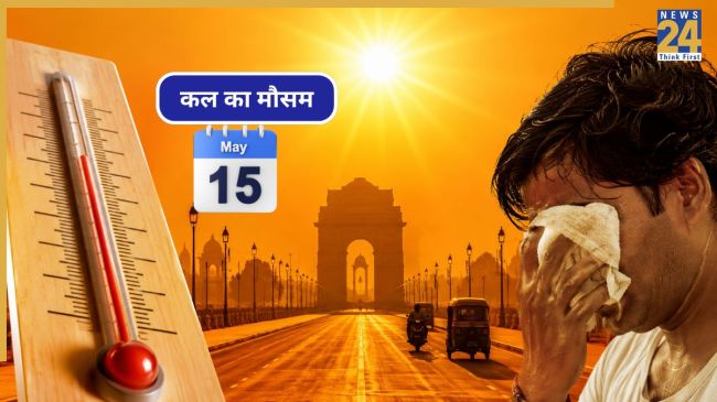 WEATHER.jpg (5) Kal ka Mausam 15 may 2026, kal kaisa rhega mausam, IMD heat wave warnings, heat wave alert, IMD Weather Alert, may Weather Alert, IMD weather forecast, weather today, up bihar rain alert, delhi ncr weather today, punjab haryana weather, imd weather forecast-1
