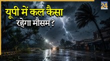 कल का मौसम: यूपी में अगले 48 घंटों के लिए भारी अलर्ट, 40 जिलों में आंधी-बारिश और ओले गिरने की चेतावनी