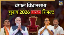 [Vote Counting Live] West Bengal Chunav Result | पश्चिम बंगाल विधानसभा चुनाव परिणाम 2026: TMC या BJP, जानिए कौन है आगे
