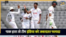 WTC Points Table: बांग्लादेश ने पाकिस्तान को हराकर टीम इंडिया का कराया फायदा, बदल गया पॉइंट्स टेबल का पूरा खेल
