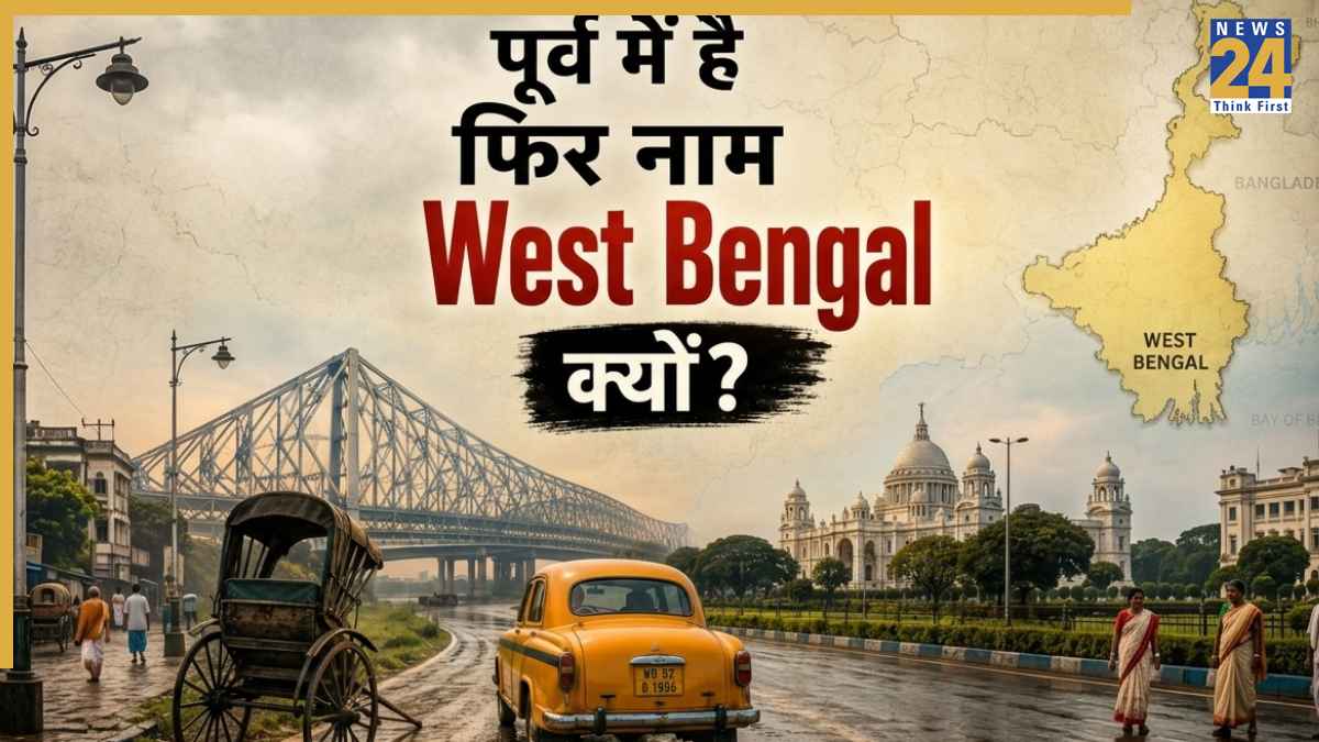 भारत के पूर्व में होने के बावजूद क्यों कहलाता है 'पश्चिम बंगाल'? खुद बंगाल के लोग नहीं जानते होंगे सही जवाब