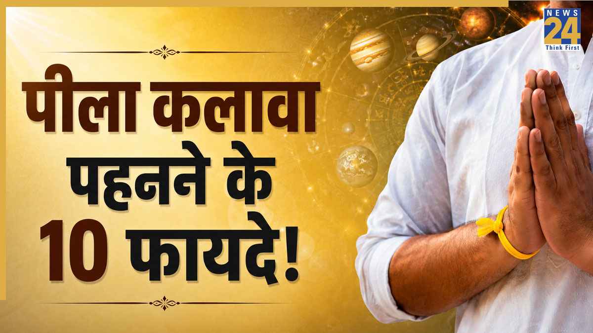Yellow Kalava Benefits: पीला कलावा पहनना क्यों है फायदेमंद, कौन-सा दिन है शुभ; कौन-से ग्रह होते हैं प्रसन्न, जानें