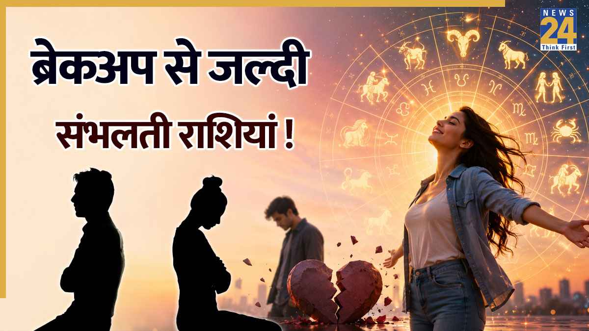 Zodiac Personality Traits: ब्रेकअप के बाद फास्ट Move On करती हैं ये 4 राशियां, ज्यादा देर नहीं झेलती दर्द
